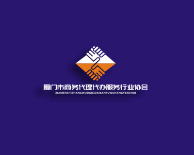 廈門市商務(wù)代理代辦服務(wù)行業(yè)協(xié)會(huì)的logo設(shè)計(jì)理念與元素解析